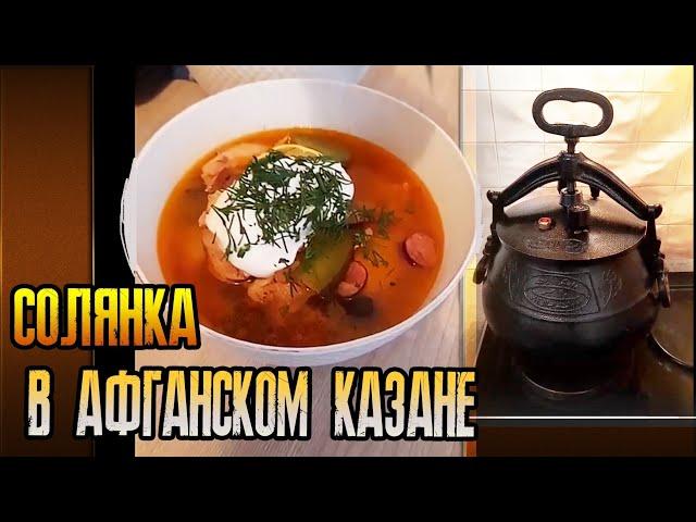 Солянка в Афганском казане • Быстро и вкусно