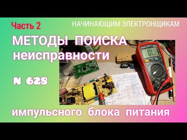 Как искать причину неисправности импульсного блока питания. Часть 2.