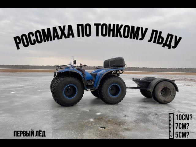 РОСОМАХА ПО ТОНКОМУ ЛЬДУ!!! ПЕРВЫЙ ЛЕД!!! ВЫДЕРЖИТ 5 СМ ИЛИ НЕТ!?!?!?!?!?!