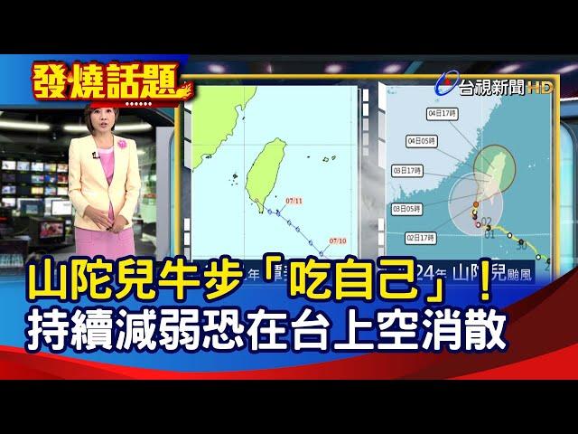 山陀兒牛步「吃自己」！ 持續減弱恐在台上空消散【發燒話題】-20241002