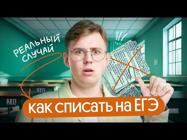 Как списать на ЕГЭ | Возможно ли это?