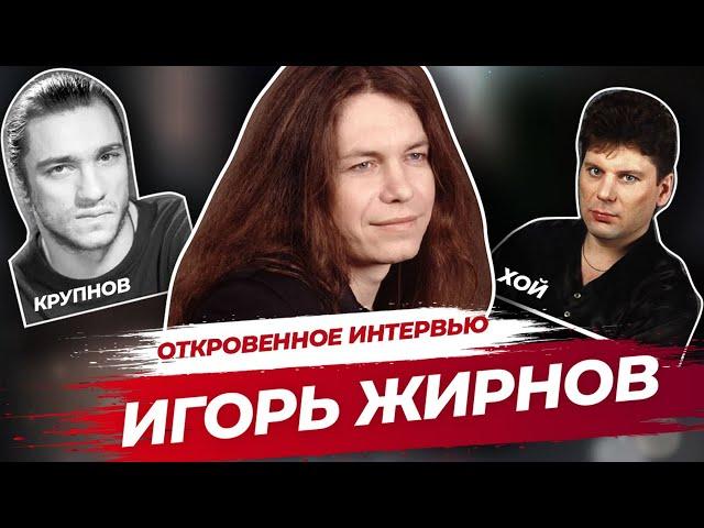 ИГОРЬ ЖИРНОВ | Сектор Газа, Джокер, Черный Обелиск | ИНТЕРВЬЮ