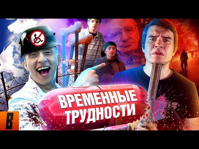 [BadComedian] - ВРЕМЕННЫЕ ТРУДНОСТИ (Охлобыстин против Инвалидов)