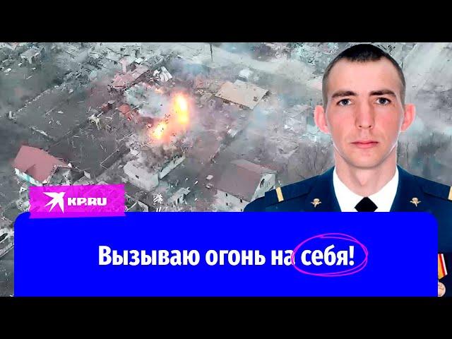 Ефрейтор Бояршин: вызываю огонь на себя!