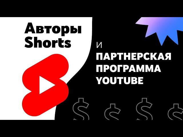 Авторы Shorts и Партнерская программа YouTube: критерии, распределение дохода и статистика