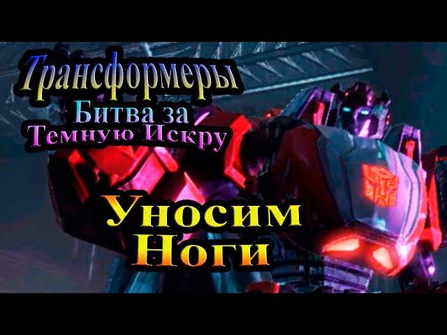 Трансформеры Битва за Тёмную Искру (Rise of the Dark Spark) - часть 3 - Уносим ноги!!!