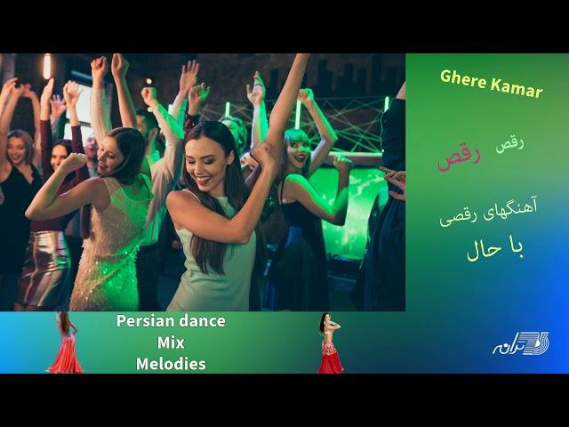 Persian Dance Mix Melodies / Ghere Kamar / آهنگهای شاد شاد رقصی