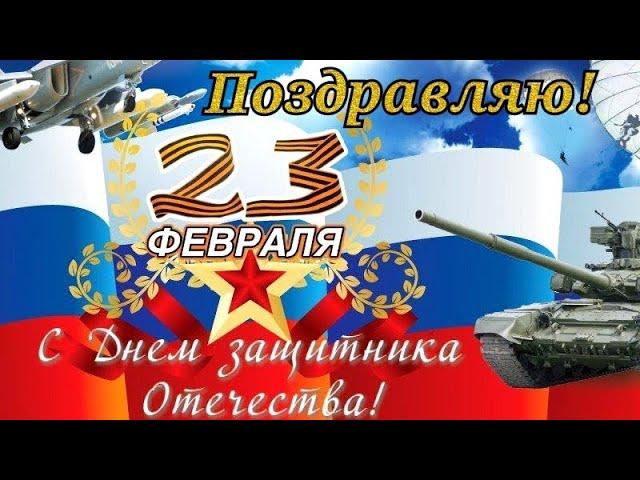 Лучшее Поздравление С Днём Защитника Отечества! С 23 Февраля! С Праздником Мужчины! Красивая песня!