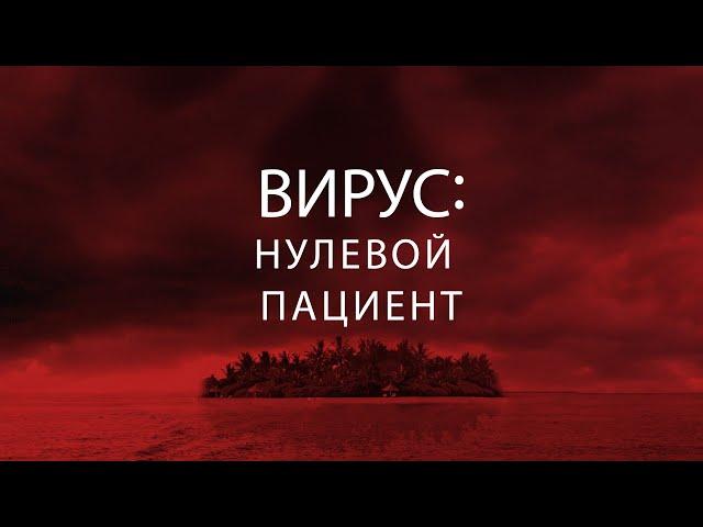 Вирус: Нулевой пациент / Фантастика / Приключения / Фильм HD