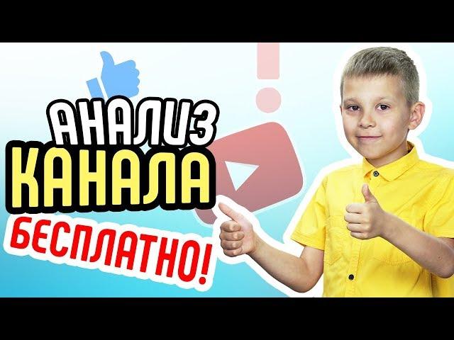 Анализ канала на ютубе бесплатно! Советы для продвижения и развития ютуб канала. Оптимизация канала