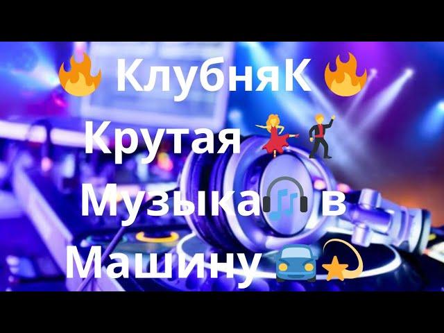  КлубняК  Крутая  Музыка в Машину Классная Клубная  Музыка  Качает Крутая  Музыка  2023