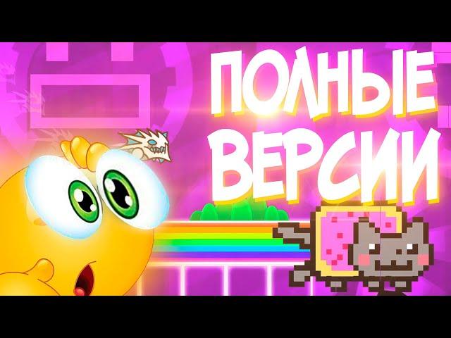 ПРОХОЖУ ПОЛНЫЕ ВЕРСИИ ОФИЦИАЛЬНЫХ УРОВНЕЙ | Geometry Dash