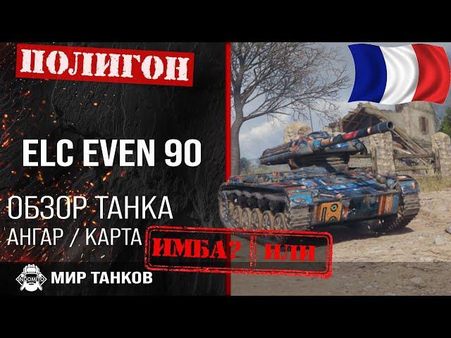 Review of ELC EVEN 90 guide tank destroyer CHINA | review elc even 90 guide | equipment ELC EVEN 90