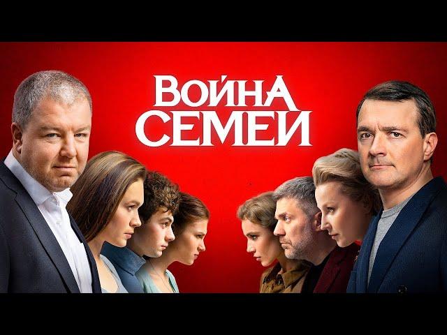 Война Семей - 1 сезон - ВСЕ СЕРИИ ПОДРЯД