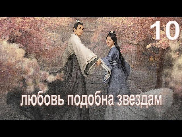 Любовь подобна звёздам 10 серия (русская озвучка)Love Like the Galaxy