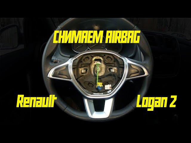 Снимаем подушку безопасности Renault Logan 2