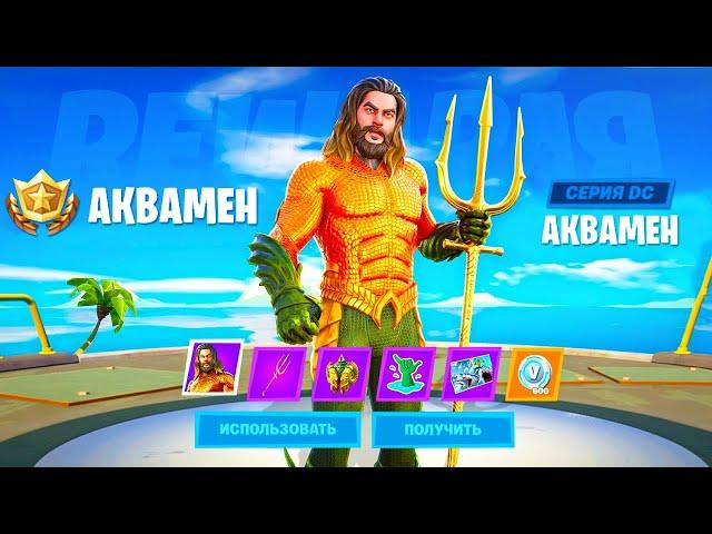 ПОЛУЧИЛ СКИН АКВАМЕНА В ФОРТНАЙТ / АКВАМЕН FORTNITE