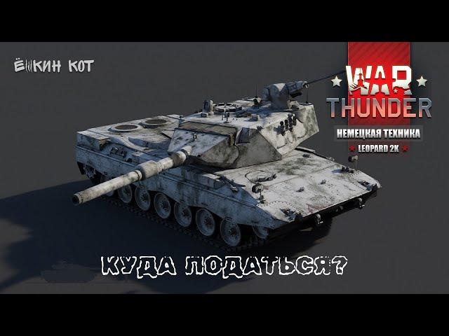 War Thunder | НЕМЕЦКАЯ ТЕХНИКА | LEOPARD 2K