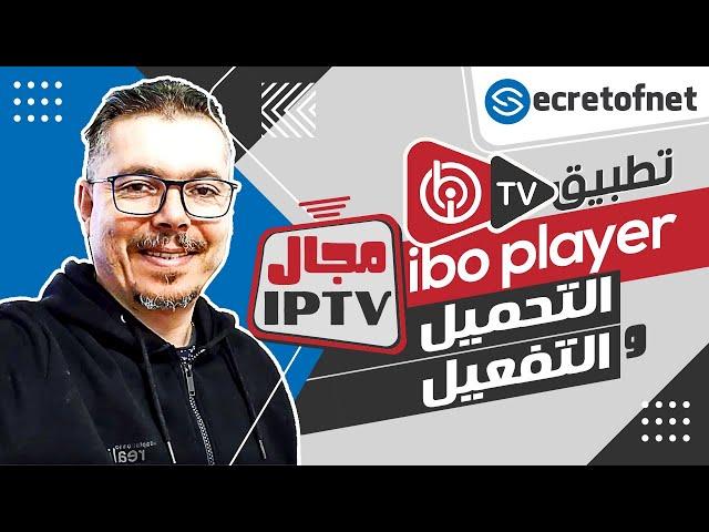 Secretofnet - Mohamed Lalah | شرح التحميل والتفعيل : IBO Player تطبيق