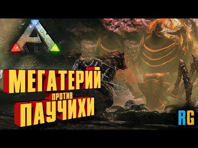 МЕГАТЕРИЙ ПРОТИВ БЕТА ПРАМАТЕРИ - ARK: SURVIVAL EVOLVED