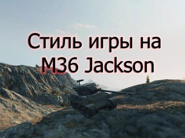 Стиль игры на M36 Jackson