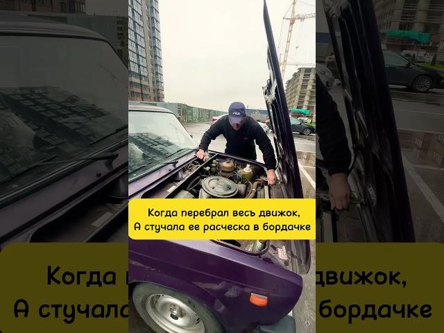 РАСЧЁСКА И ДВИЖОК#автолайфхак #alexautolifecom #лучшее #automobile #подписка #топ