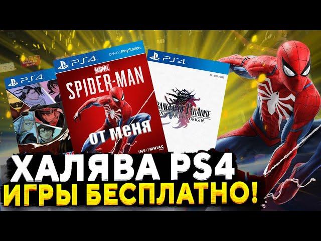 ХАЛЯВА НА PS4.SONY РАЗДАЮТ ИГРЫ НА PS4. ХАЛЯВА НА ПС4