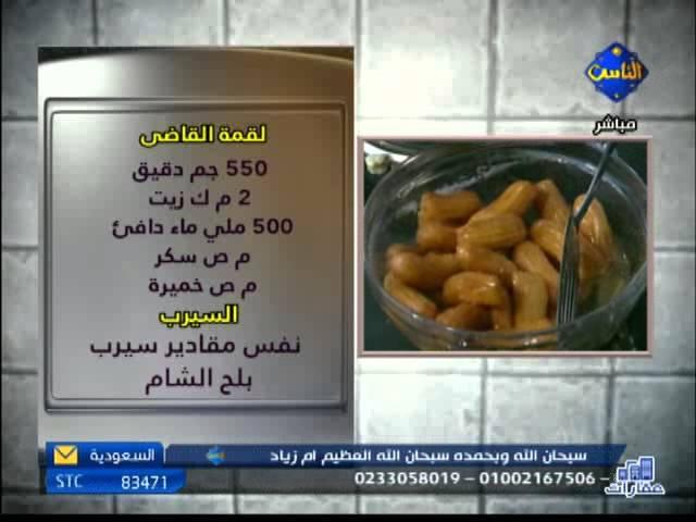 الكوكيز - بلح الشام - لقمة القاضي - برنامج المطبخ والناس - الشيف محمود عطية