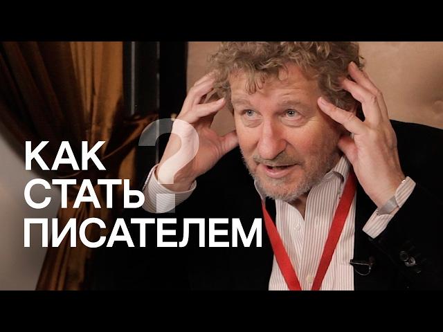 Как стать успешным писателем | Советы Себастьяна Фолкса — крупнейшего британского автора