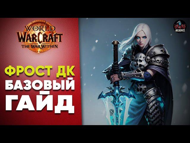 Фрост ДК Базовый Гайд The War Within World of Warcraft 11.0