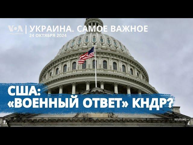 В США говорят о «военном ответе» КНДР. Путин о договоре с Пхеньяном. Репрессии в Крыму