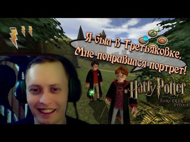 HARRY POTTER AND THE PHILOSOPHER'S STONE | PS2 | Запись стрима с TROVO! | Часть 1