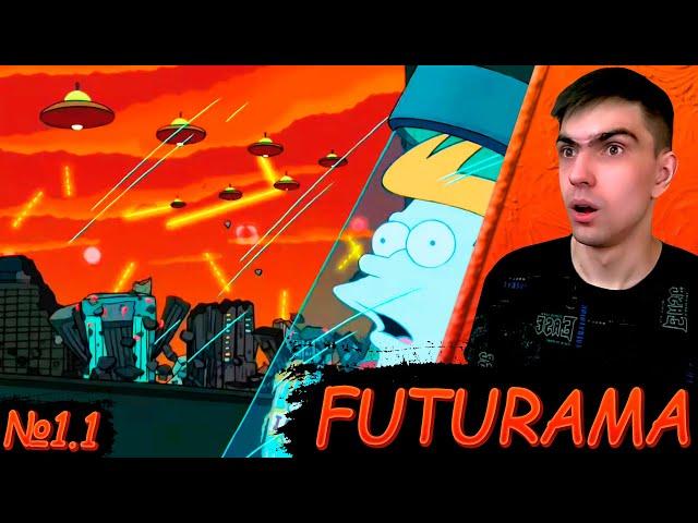 МИР БУДУЩЕГО || Футурама 1 сезон 1 серия || Futurama || Реакция