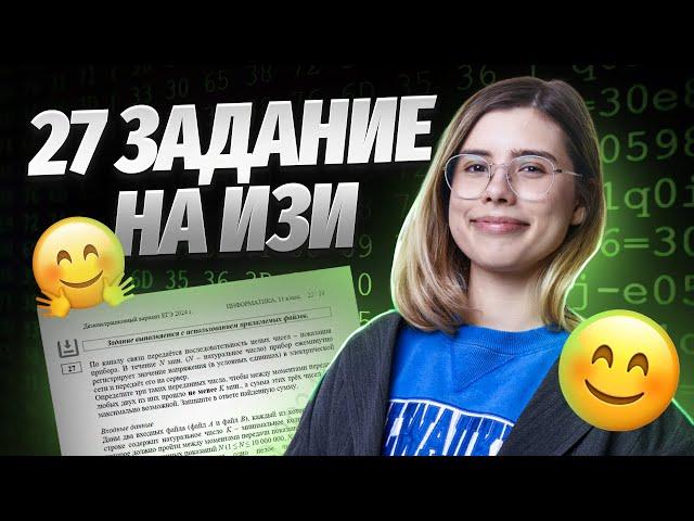 САМЫЙ ЛЕГКИЙ СПОСОБ решения ЗАДАНИЯ №27 ЕГЭ по Информатике на 1 балл! Не решай, пока не посмотришь