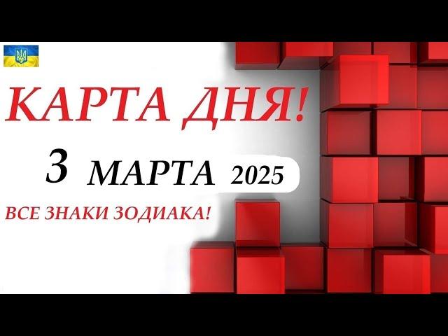 КАРТА ДНЯ  События дня 3 марта 2025  Цыганский пасьянс - расклад  Все знаки зодиака