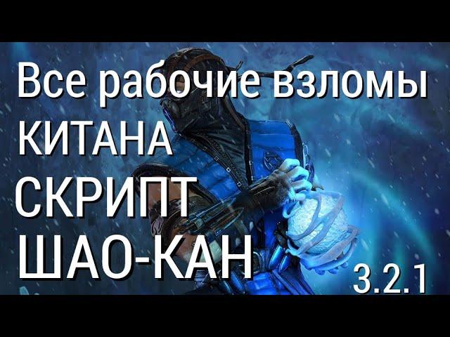 Взлом на души / рабочие взломы 3.2.1 / mortal kombat mobile / через Китану, Шао-Кана, скрипт.