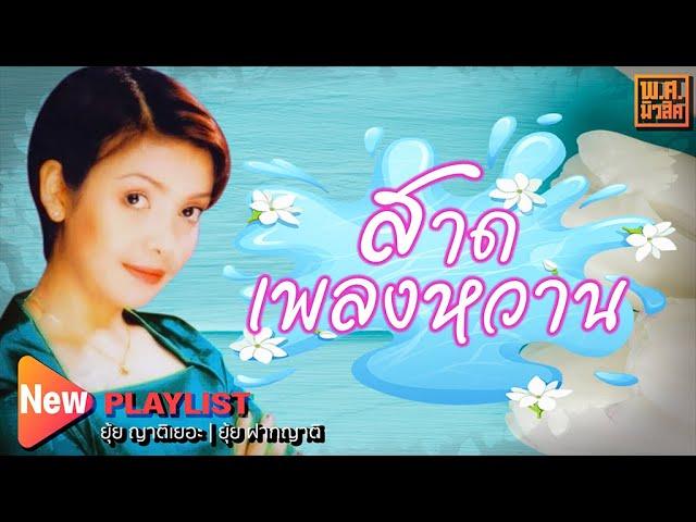 สาดเพลงหวาน ยุ้ย ญาติเยอะ | พ.ศ.มิวสิค #อำนาจแห่งความคิดถึง  #พลัดคู่ #วิวาห์สะอื้น