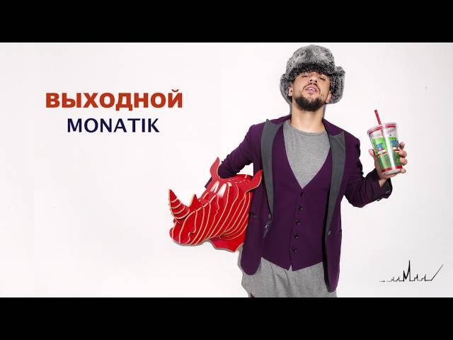 MONATIK - Выходной