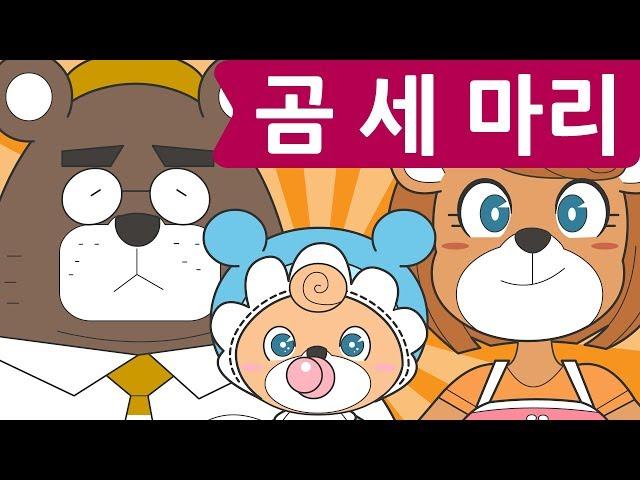 Korean Children's Song - Three Bears - 곰 세 마리 | For-Kids!