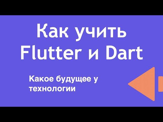 Как учить Flutter и Dart. Какое будущее у технологии.