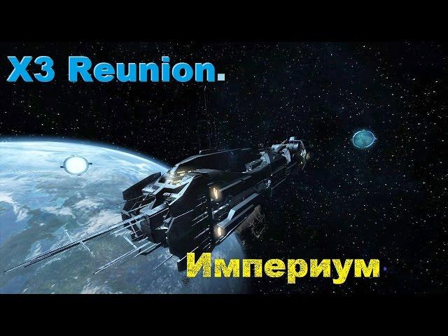 X3  Reunion. Империум. #1. Начало.