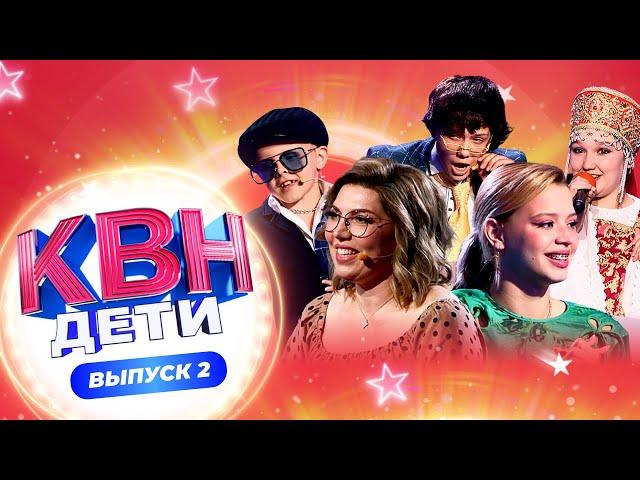 КВН. ДЕТИ | 2 СЕЗОН | 2 ВЫПУСК