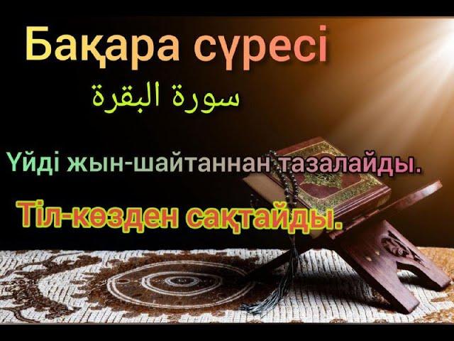 Бақара сүресі. Үйді жын-шайтаннан тазалайды. Сура АЛЬ-БАКАРА