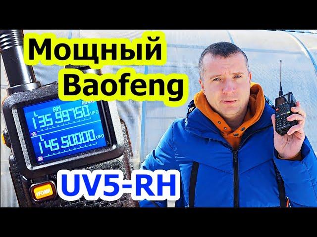 Мощная радиостанция Baofeng UV5 RH