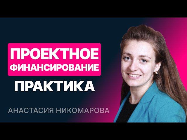 Модель проектного финансирования. Часть 2/2. Практика