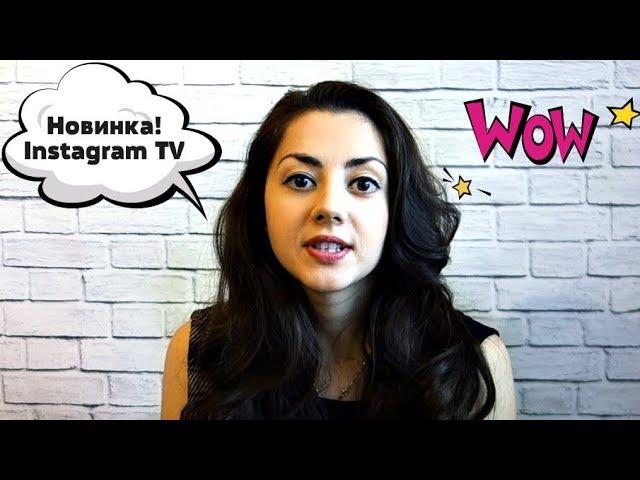 Новинка! Запуск Instagram TV | Новая платформа IGTV