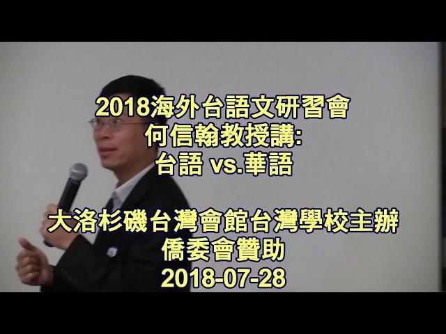 2018海外台語文研習營-何信翰教授講:台語vs華語@20180728大洛杉磯台灣會館台灣學校主辦