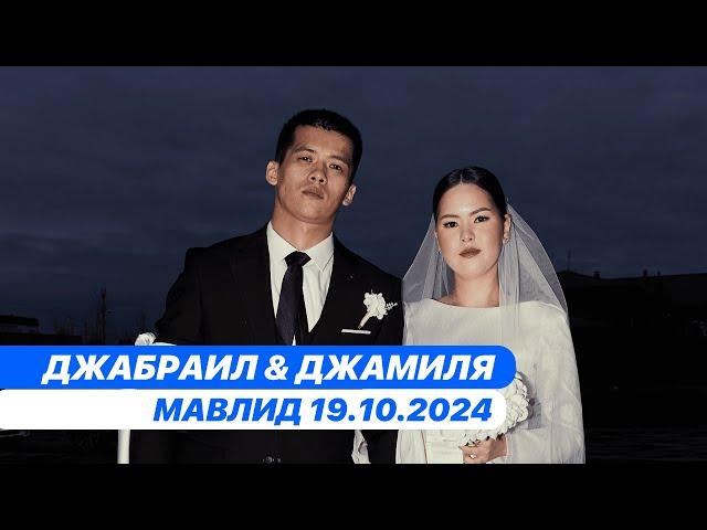 Мавлид Джабраил & Джамиля 19.10.2024 Ногайская свадьба