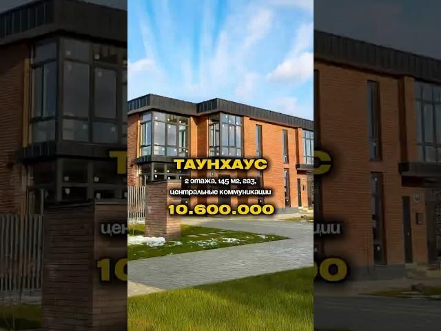 Таунхаус 2 этажа , 130-145 м2 и цена от 10.600.000 Краснодар . Газ. Закрытый коттеджный поселок