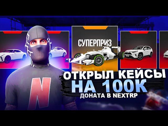 ОТКРЫЛ КЕЙСЫ НА 100К ДОНАТА В NEXTRP ! ВОЗМОЖЕН ЛИ ОКУП В НЕКСТРП ?